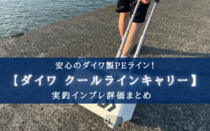 【コロコロが鬼便利!】ダイワ クールラインキャリー(S1500)の実釣インプレ