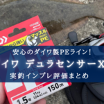【え?ダイワなのに安い!】デュラセンサー×4+Si2の実釣インプレ評価【一番気に入ったのは…】