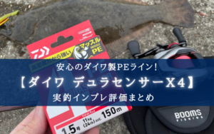 【え?ダイワなのに安い!】デュラセンサー×4+Si2の実釣インプレ評価【一番気に入ったのは…】