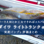 【ほぼコスパ最強!】ダイワ ライトトランクα(GU3200)の実釣インプレ【60㎝までの魚に!】