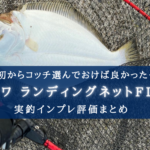 【抜群の使い心地!】ダイワのランディングネットFL70 実釣インプレ評価【迷ったらコレ!】