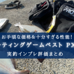 【激安!】プロックス フローティングゲームベスト(PX399)実釣インプレ評価【コスパ抜群!】