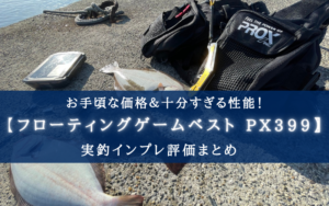 【激安！】プロックス フローティングゲームベスト(PX399)実釣インプレ評価【コスパ抜群！】