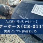 【小型ルアー収納に！】シマノのルアーケース(CS-211V)の実釣インプレ評価