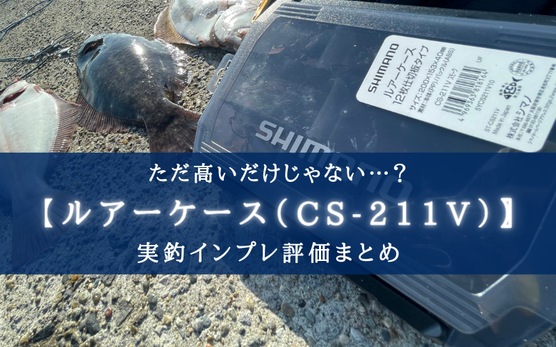【小型ルアー収納に！】シマノのルアーケース(CS-211V)の実釣インプレ評価