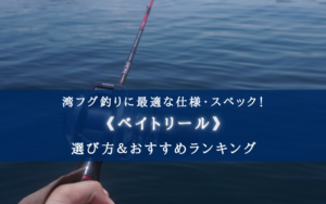 【2024年】バス用可！湾フグに適したリールおすすめ15選【コスパ重視！】