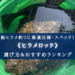 【2024年】ヒラメ(船)用ロッド おすすめ20選【選び方・代用ロッドまとめ】