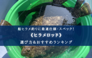 【2024年】ヒラメ(船)用ロッド おすすめ20選【選び方・代用ロッドまとめ】