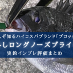 【激安!】プロックス 針外しロングノーズプライヤー(PX752A)の実釣インプレ評価