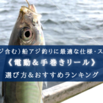 【2024年】船アジ（LTアジ）の電動・手巻きリールおすすめ20選【コスパ重視！】