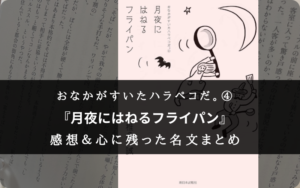 【おなかがすいたハラペコだ④】『月夜にはねるフライパン』の書評・名文まとめ