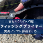 【圧倒的信頼度!】ウミボウズ製プライヤーの実釣インプレ評価まとめ