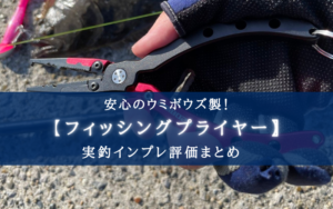 【圧倒的信頼度!】ウミボウズ製プライヤーの実釣インプレ評価まとめ