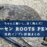【んめっちゃ安いPEライン】ゴーセン ROOTS(ルーツ) PE×4の実釣インプレ評価