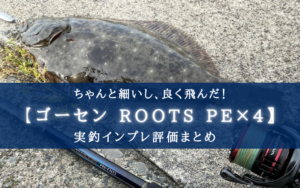 【んめっちゃ安いPEライン】ゴーセン ROOTS(ルーツ) PE×4の実釣インプレ評価