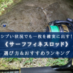 【2025年】サーフフィネスロッド おすすめランキング14選【激渋でも一枚出せる!】