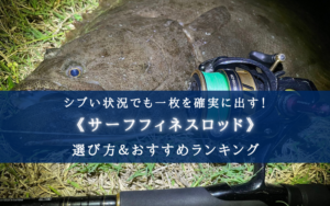 【2025年】サーフフィネスロッド おすすめランキング14選【激渋でも一枚出せる！】