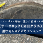 【2024年】サーフロッド(MHクラス) おすすめランキング16選【ショアジギングにも最適！】
