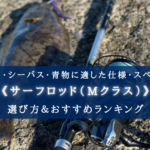 【2024年】サーフロッド(Mクラス) おすすめランキング18選【ショアジギングにも最適！】