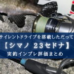 【コスパは正直まだ…】シマノ 23セドナの実釣インプレ評価【巻きは良くなったが…】