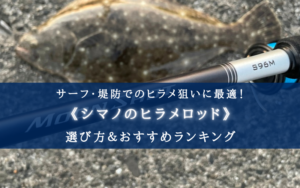『シマノのヒラメロッド-
