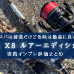 【色味がパキッとしてて良い】シーガー PE X8 ルアーエディションの実釣インプレ評価