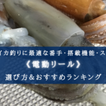 【2024年】スルメイカ釣りに最適な電動リールおすすめ15選【コスパ重視ランキング!】