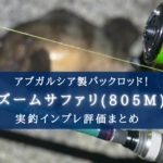 【至高のパックロッド!】アブガルシア ズームサファリ(805M)の実釣インプレ評価