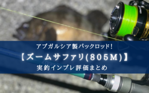 【至高のパックロッド！】アブガルシア ズームサファリ(805M)の実釣インプレ評価