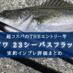 【超コスパの入門竿!】ダイワ 23シーバスフラットXの実釣インプレ評価