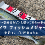 【超収納&錆びない!】ダイワ フィッシュメジャーR80の実釣インプレ評価