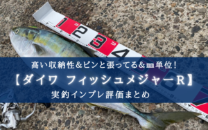 【超収納＆錆びない！】ダイワ フィッシュメジャーR80の実釣インプレ評価
