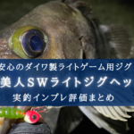 【コスパ<信頼度!】ダイワ 月下美人SWライトジグヘッドSSの実釣インプレ評価!