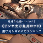 【2025年】太刀魚テンヤ用ロッドの選び方&おすすめランキング18選【コスパ重視!】