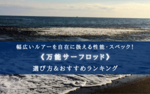【2025年】サーフロッド 万能モデルおすすめランキング22選【ヒラメ・シーバス・青物も！】