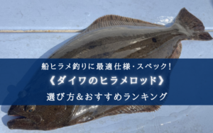 即決★キレイ【ダイワ】フィルダー ヒラメ 300★錘20号～100号★定価32.180円 2025年ダイワのヒラメロッド（船）おすすめ14選選び方・代用ロッド