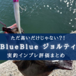 【ただ高いだけ?】BlueBlue ジョルティの実釣インプレ評価【おすすめカラーも!】