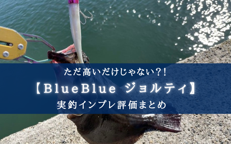 【ただ高いだけ？】BlueBlue ジョルティの実釣インプレ評価【おすすめカラーも！】