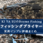 【超コスパ!】Booms Fishing H1フィッシングプライヤーの実釣インプレ評価まとめ