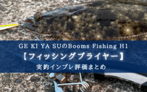 【超コスパ!】Booms Fishing H1フィッシングプライヤーの実釣インプレ評価まとめ