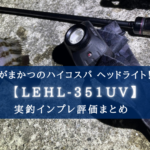 【蓄光UV紫外線ライト搭載!】がまかつのヘッドライト(LEHL-351UV)実釣インプレ評価まとめ