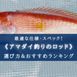 【2025年】アマダイ竿の選び方&おすすめランキング14選【コスパ重視&代用ロッドも!】
