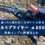 【迷ったら…】ダイワ アルミプライヤー α200Hの実釣インプレ評価まとめ【買わない方がいいよ】