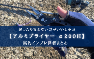 【迷ったら…】ダイワ アルミプライヤー α200Hの実釣インプレ評価まとめ【買わない方がいいよ】