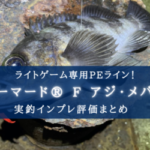 【極細PEライン！】DUEL アーマード® F アジ・メバル の実釣インプレ評価まとめ