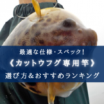 【2025年】カットウフグ用ロッド(竿)の選び方&おすすめランキング12選【コスパ重視!】
