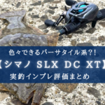 【海釣りにおすすめ!】シマノ SLX DC XT(70HG)の実釣インプレ評価【コスパも◎】