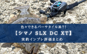 【海釣りにおすすめ!】シマノ SLX DC XT(70HG)の実釣インプレ評価【コスパも◎】