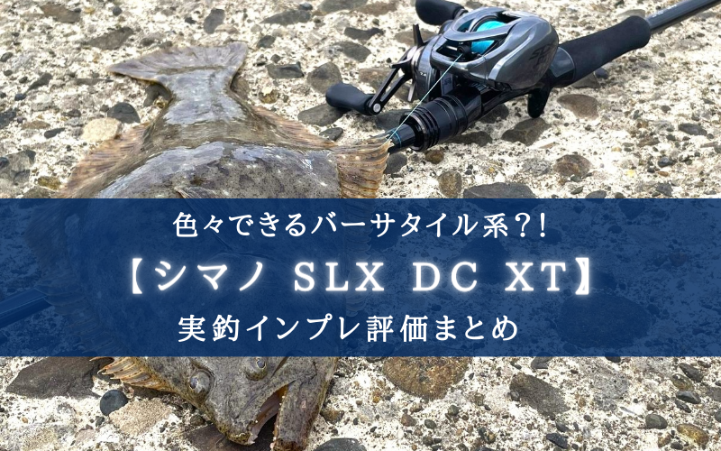 【海釣りにおすすめ！】シマノ SLX DC XT(70HG)の実釣インプレ評価【コスパも◎】