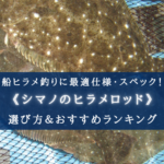 【2024年】シマノのヒラメロッド(船)おすすめ15選【選び方・代用ロッドも!】